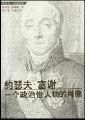 约瑟夫·富谢 (华夏出版社 2003)