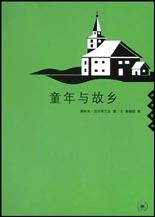 童年与故乡