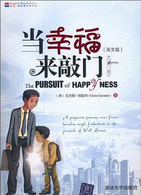 当幸福来敲门（英文版） (清华大学出版社 2010)