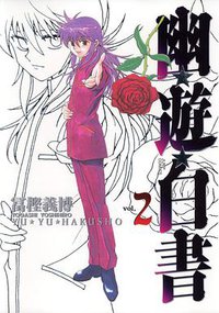 幽☆遊☆白書―完全版 (2) (集英社 2004)