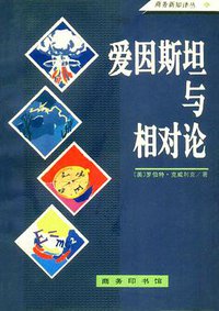 爱因斯坦与相对论 (商务印书馆 1994)