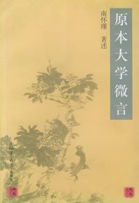 原本大学微言 (复旦大学出版社 2012)