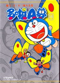 藤子．F．不二雄大全集 多啦A夢 11 (文化傳信 2012)
