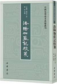 洛陽伽藍記校箋 (中華書局 2018)