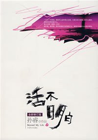 活不明白 (百花洲文艺出版社 2007)