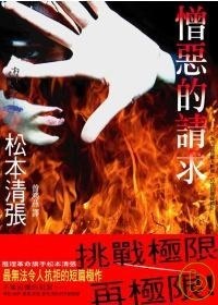 憎惡的請求