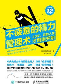 不疲惫的精力管理术