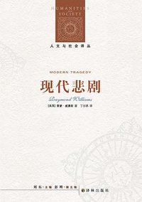 现代悲剧
