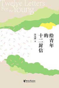 给青年的十二封信（精装插图本） (浙江文艺出版社 2017)