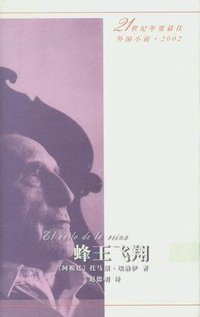 蜂王飞翔 (人民文学出版社 2003)