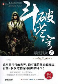 斗破苍穹3·寻找异火 (湖北少年儿童出版社 2011)
