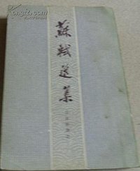 蘇軾選集 (上海古籍出版社 1984)