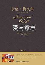 爱与意志 (中国人民大学出版社 2010)