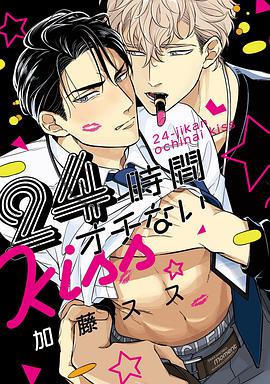 24時間オチないKISS