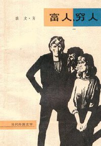 富人，穷人（全二册） (外国文学出版社 1980)