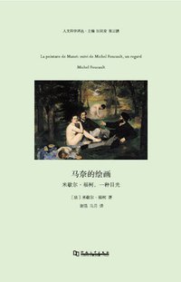马奈的绘画 (河南大学出版社 2017)