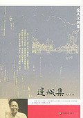 边城集 (江苏教育出版社 2005)