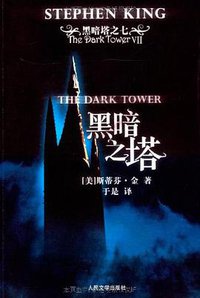 黑暗之塔 (人民文学出版社 2009)