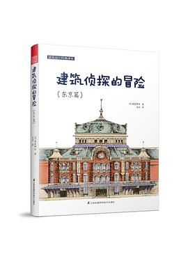 建筑侦探的冒险（东京篇）