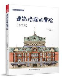 建筑侦探的冒险（东京篇）