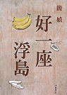 好一座浮岛 (洪範 2005)