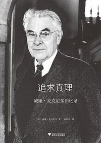 追求真理 (浙江大学出版社 2015)