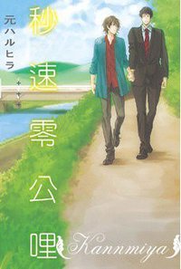 秒速零公哩 (尊龙 2011)