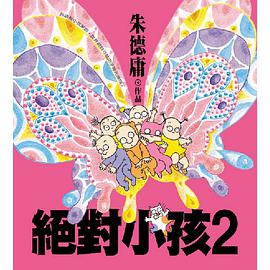 絕對小孩2