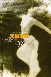 末世之家