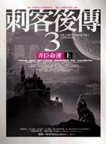 刺客後傳 3 弄臣命運（上）