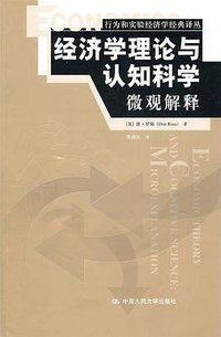 经济学理论与认知科学 (中国人民大学出版社 2011)