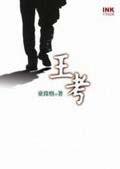 王考 (INK印刻出版公司 2002)