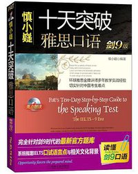 十天突破雅思口语（剑9版） (机械工业出版社 2013)