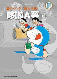 藤子・F・不二雄大全集 哆啦A夢 12 (青文出版社 2013)