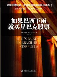 如果巴西下雨，就买星巴克股票 (中国人民大学出版社 2014)