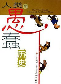 人类的愚蠢历史