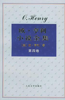 欧·亨利小说全集(全四卷)