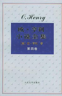 欧·亨利小说全集（全四卷） (人民文学出版社 2005)