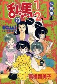 亂馬1/2 23