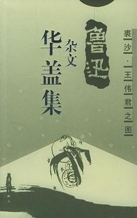 华盖集-鲁迅杂文 (漓江出版社 2001)