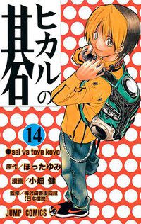 ヒカルの碁 14 (集英社 2001)