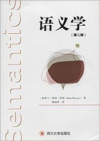 语义学(第2版) (四川大学出版社 2015)