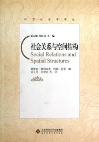 社会关系与空间结构 (北京师范大学出版社 2011)