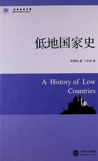 低地国家史 (中国大百科全书出版社 2013)