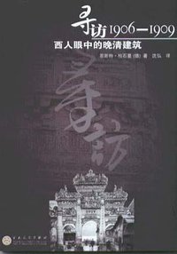 寻访1906-1909 (百花文艺出版社 2005)