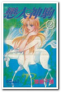 戀人神駒 02 (大然文化)