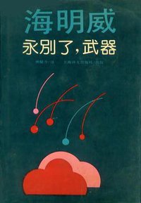 永别了，武器 (上海译文出版社 1991)