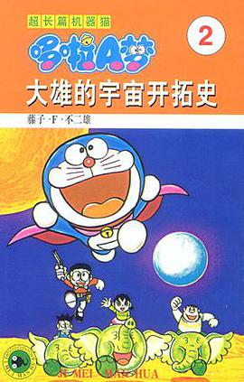 超长篇机器猫哆啦A梦2