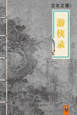 游侠录 (河南文艺出版社)
