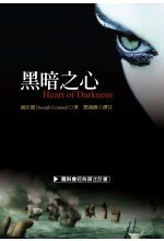 黑暗之心 (聯經出版公司 2006)